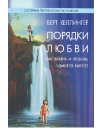 Порядки любви. Как жизнь и любовь удаются вместе