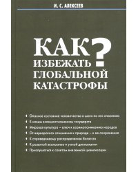 Как избежать глобальной катастрофы?