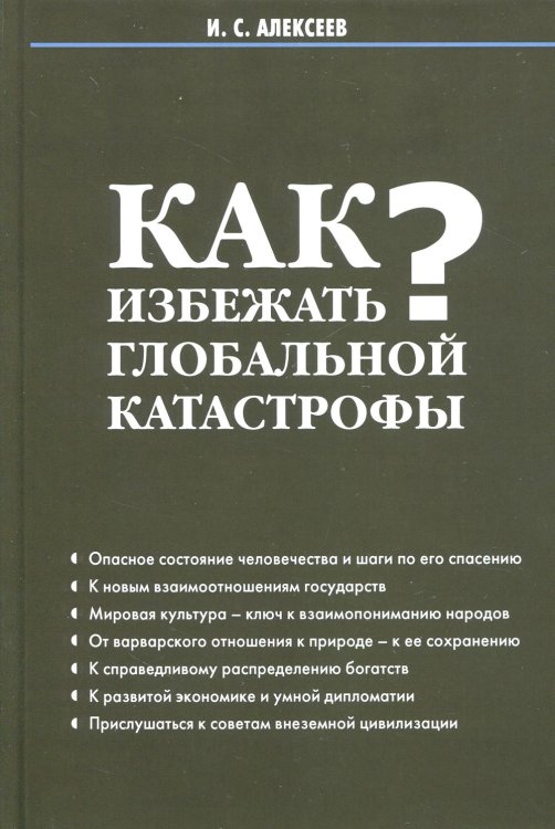 Как избежать глобальной катастрофы?