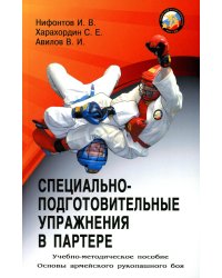 Специально-подготовительные упражнения в партере. Учебно-методическое пособие