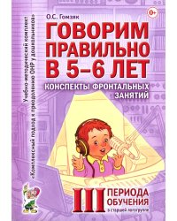 Говорим правильно в 5-6 лет. Конспекты фронтальных занятий 3 периода обучения в страшей логогруппе