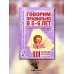 Говорим правильно в 5-6 лет. Конспекты фронтальных занятий 3 периода обучения в страшей логогруппе