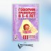 Говорим правильно в 5-6 лет. Конспекты фронтальных занятий 3 периода обучения в страшей логогруппе