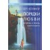 Порядки любви. Как жизнь и любовь удаются вместе