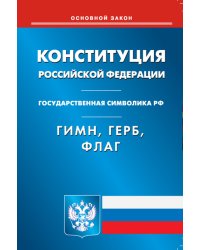 Конституция Российской Федерации. Гимн Российской Федерации. Герб Российской Федерации. Флаг