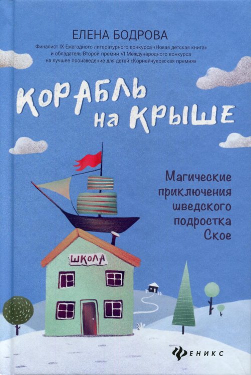 Корабль на крыше. Магические приключения шведского подростка Ское