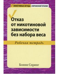 Отказ от никотиновой зависимости без набора веса. Рабочая тетрадь