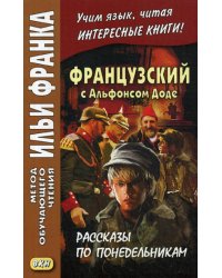 Французский с Альфонсом Доде. Рассказы по понедельникам