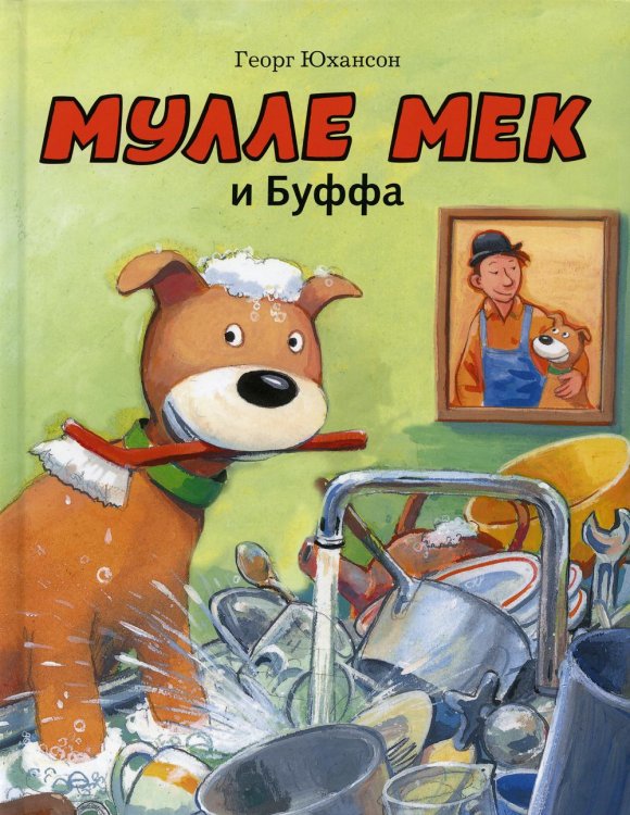 Мулле Мек и Буффа