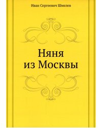 Няня из Москвы