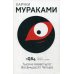 1Q84. Тысяча Невестьсот Восемьдесят Четыре. Кн. 3. Октябрь-декабрь