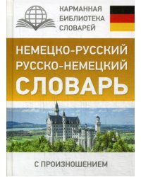 Немецко-русский. Русско-немецкий словарь с произношением