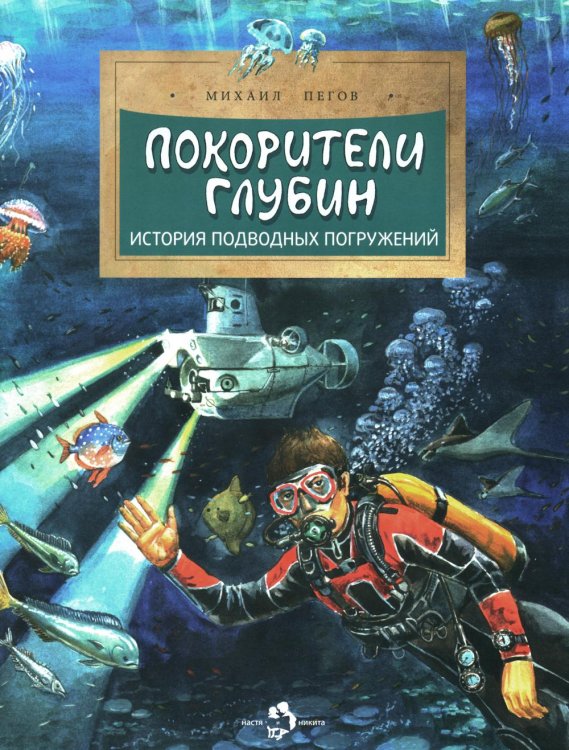 Покорители глубин. История подводных погружений. Вып. 191. 3-е изд