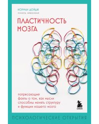 Пластичность мозга. Потрясающие факты о том, как мысли способны менять структуру и функции нашего мозга