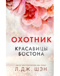 Красавицы Бостона. Охотник (#1)