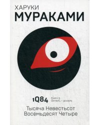 1Q84. Тысяча Невестьсот Восемьдесят Четыре. Кн. 3. Октябрь-декабрь