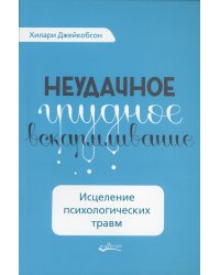 Неудачное грудное вскармливание. Исцеление психологических травм