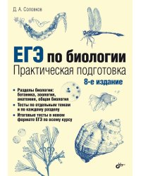 ЕГЭ по биологии. Практическая подготовка. 8-е изд