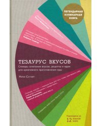 Тезаурус вкусов. Словарь сочетания вкусов, рецепты и идеи для креативного приготовления еды