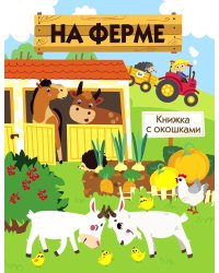 Книги с окошками. На ферме