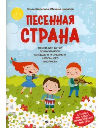 Песенная страна: песни для детей дошкольного, младшего и среднего школьного возраста