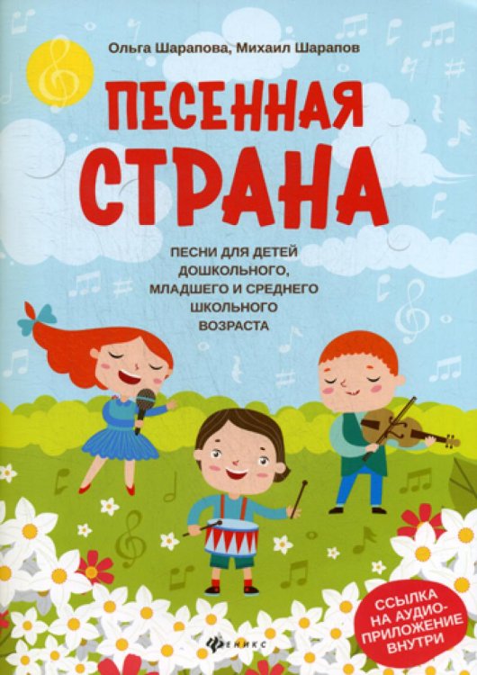 Песенная страна: песни для детей дошкольного, младшего и среднего школьного возраста