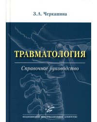 Травматология: Справочное руководство