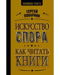 Искусство спора. Как читать книги