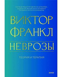 Неврозы. Теория и терапия