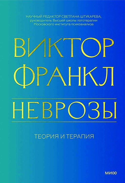 Неврозы. Теория и терапия