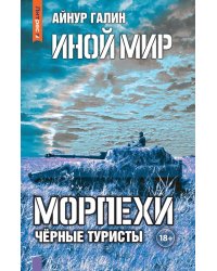 Иной мир. Морпехи. Кн. 4: Черные туристы