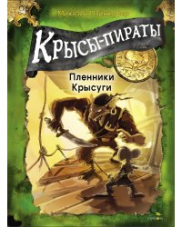 ДХЛ. Крысы-пираты. Пленники Крысуги