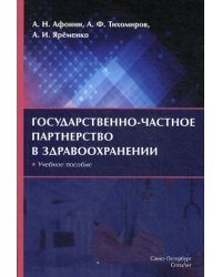 Государственно-частное партнерство в здравоохранении. Учебное пособие