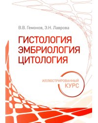 Гистология, эмбриология, цитология. Иллюстрированный курс. Учебное пособие