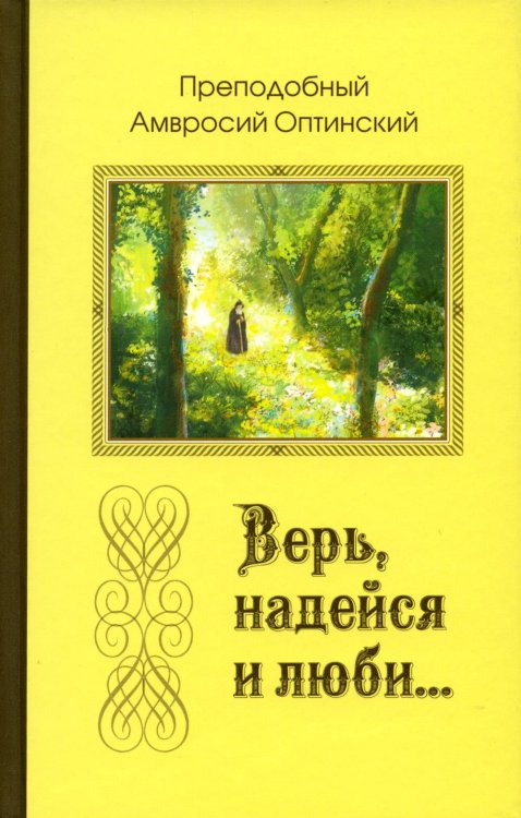 Верь, надейся и люби… 