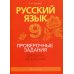 Русский язык. 9 класс. Проверочные задания. Диктанты. Изложения. Учебно-методическое пособие