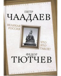 Великая Россия. Что это такое?