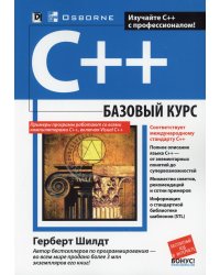 C++: базовый курс. 3-е изд. (обл.)