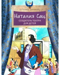 Наталия Сац. Создатель театра для детей