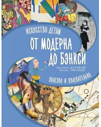 От модерна до Бэнкси: искусство детям полезно и увлекательно