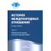 История международных отношений. В трех томах. Том II. Межвоенный период и Вторая мировая война