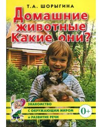 Домашние животные. Какие они?  Знакомство с окружающим миром, развитие речи