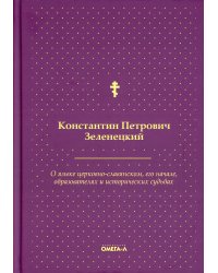 О языке церковно-славянском, его начале, образователях и исторических судьбах