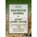 Молитвослов язычника. Заговор древних масонов. Изложение языческих взглядов и традиций