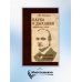 Наука о дыхании индийских йогов. Оккультное лечение. 10-е изд