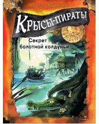 ДХЛ. Крысы-пираты. Секрет болотной колдуньи