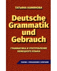 Практическая грамматика немецкого языка