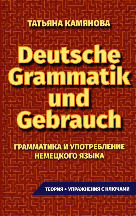 Практическая грамматика немецкого языка