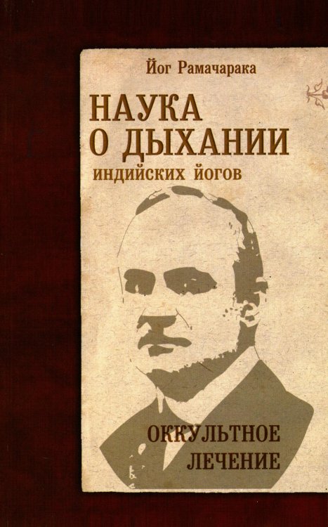 Наука о дыхании индийских йогов. Оккультное лечение. 10-е изд