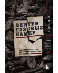 Внутри газовых камер. Подлинный рассказ работника крематория Освенцима